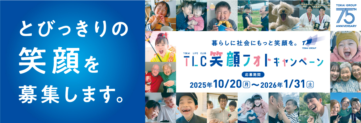 笑顔フォトキャンペーン｜TLC会員サイト