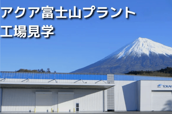 Stories紹介】TOKAIアクア富士山プラント｜TLC会員サイト