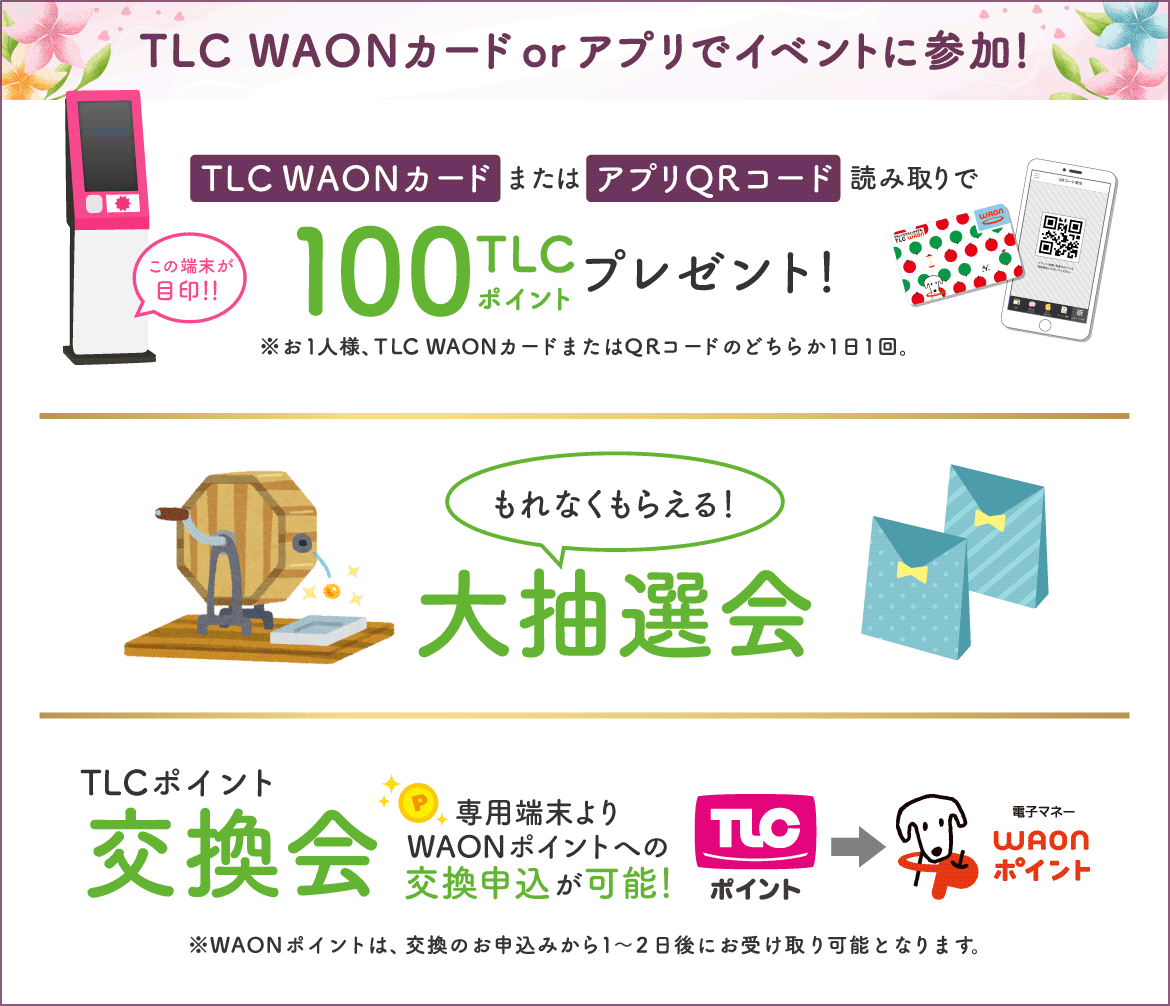 TLC WAONカードを持参でイベントに参加!来場ポイント・大抽選会・ポイント交換会開催!