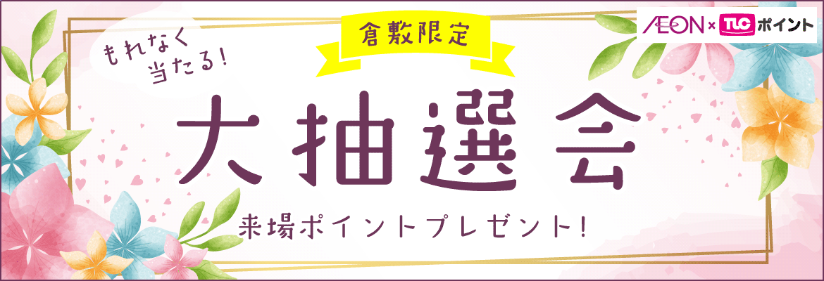 もれなく当たる!イオン×TLC倉敷大抽選会