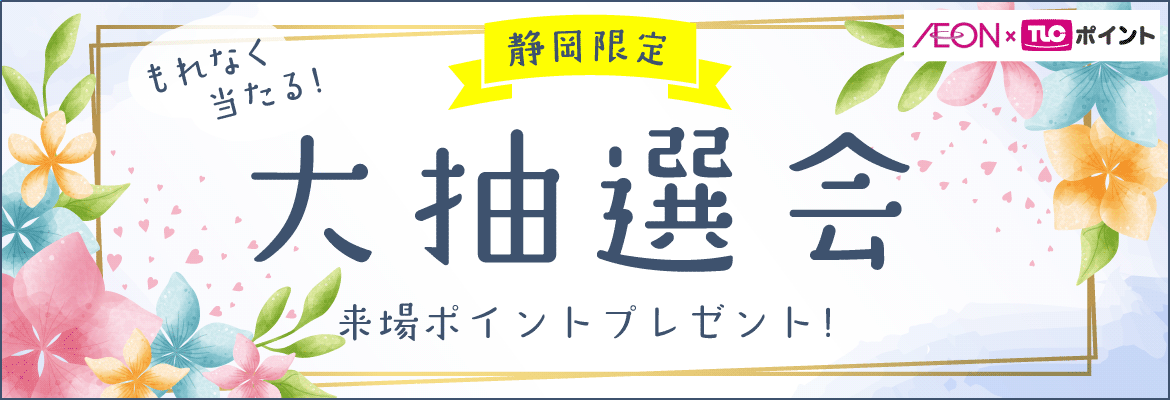 もれなく当たる!イオン×TLC静岡大抽選会