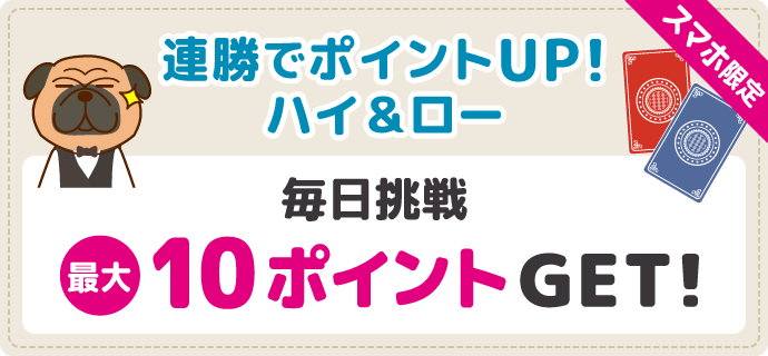 連勝でポイントUP！ハイ＆ロー