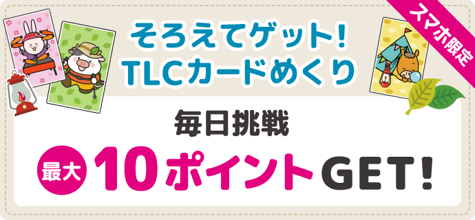 そろえてゲット！TLCカードめくり