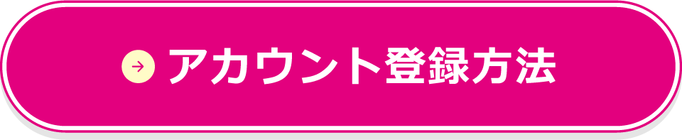 アカウント登録方法
