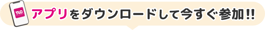 アプリをダウンロードして今すぐ参加 アプリをダウンロードして今すぐ参加