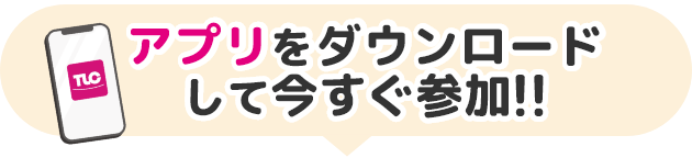 アプリをダウンロードして今すぐ参加 アプリをダウンロードして今すぐ参加