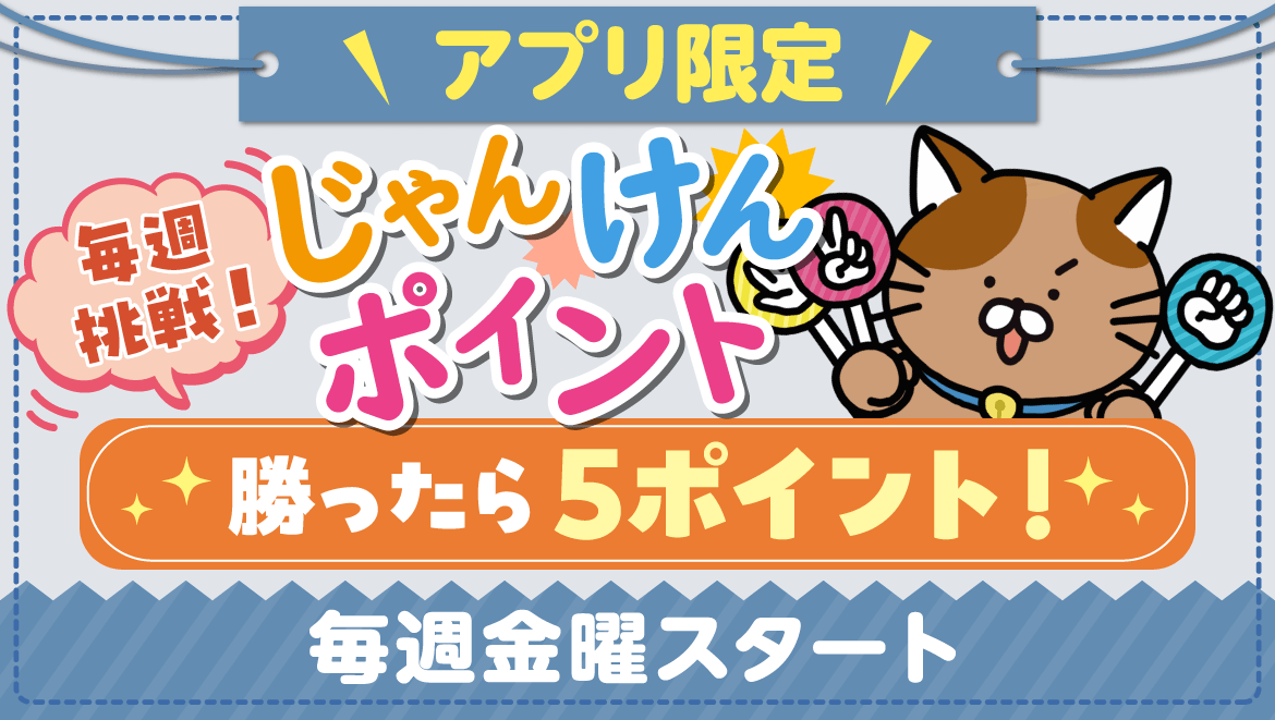 じゃんけんポイント