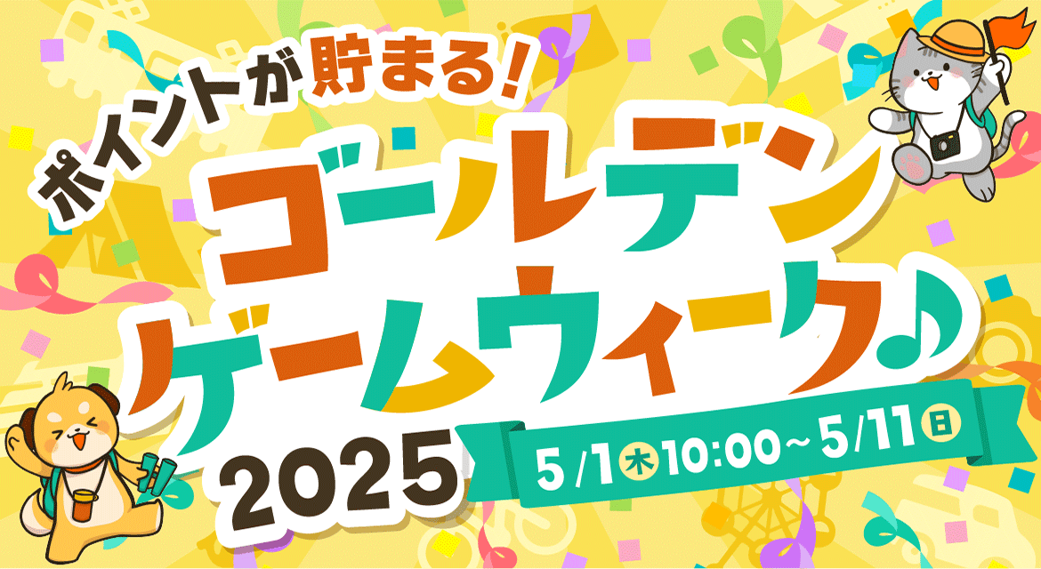 ポイントが貯まる！ゴールデンゲームウィーク♪2025 5/1(木)10:00～5/11(日)