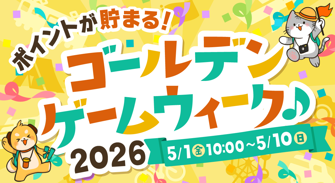 ゴールデンゲームウィーク♪2026｜TLC会員サイト