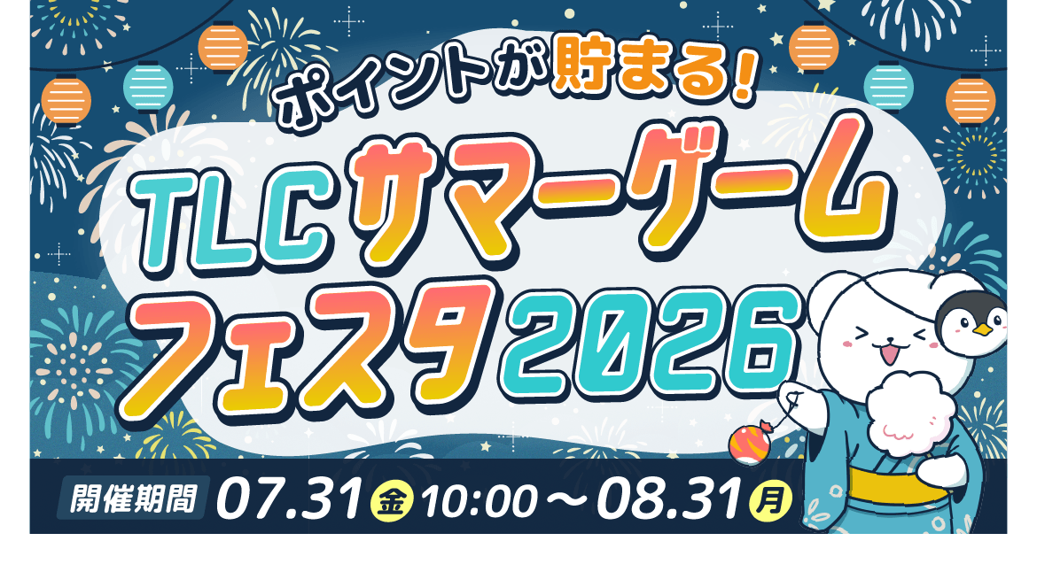 MaeTown公式アカウント 専用 TLCサマーゲームフェスタ2026｜TLC会員サイト