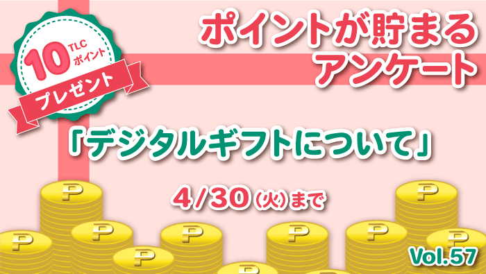 ポイントが貯まるアンケート