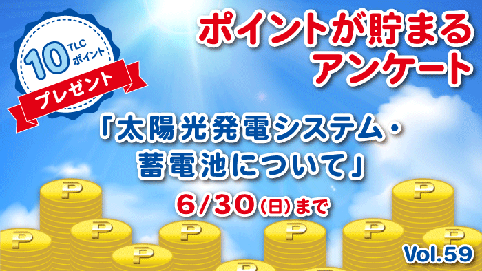 ポイントが貯まるアンケート