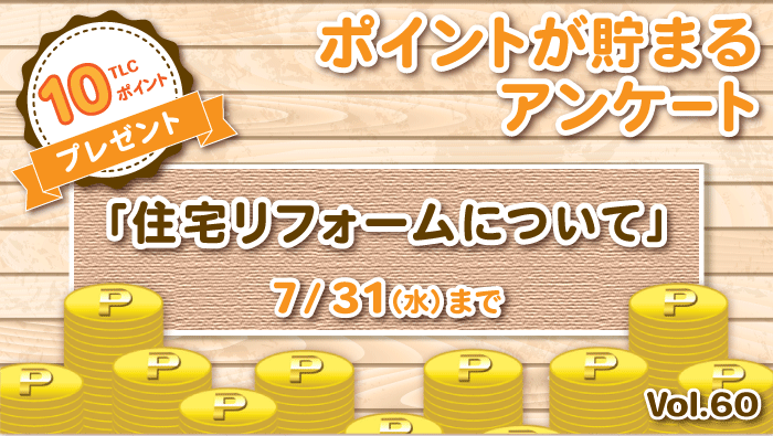 ポイントが貯まるアンケート