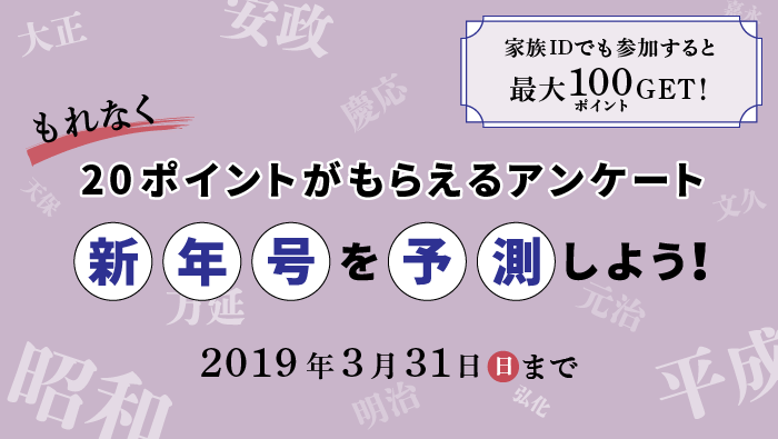 新年号予測アンケート