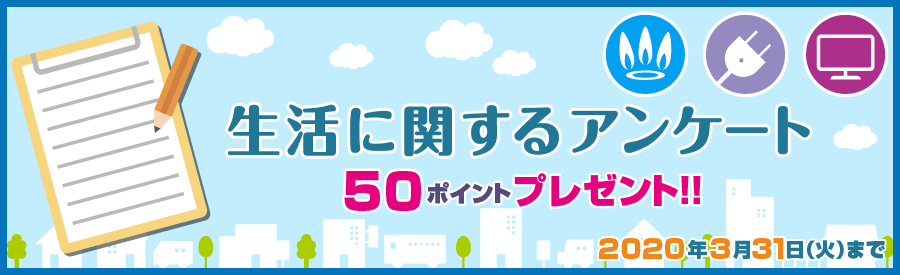 生活に関するアンケート