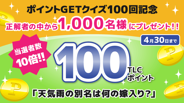 ポイントGETクイズ
