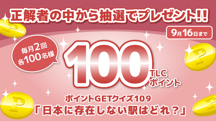 ポイントGETクイズ