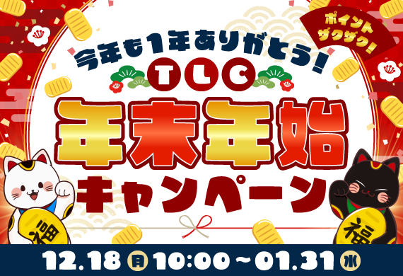 今年も1年ありがとう！★年末年始キャンペーン★