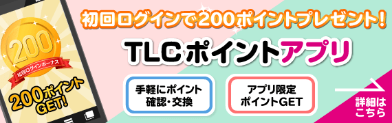 TLCポイントアプリが登場★アプリ限定のポイントがもらえる！