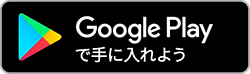 androidの方はこちら