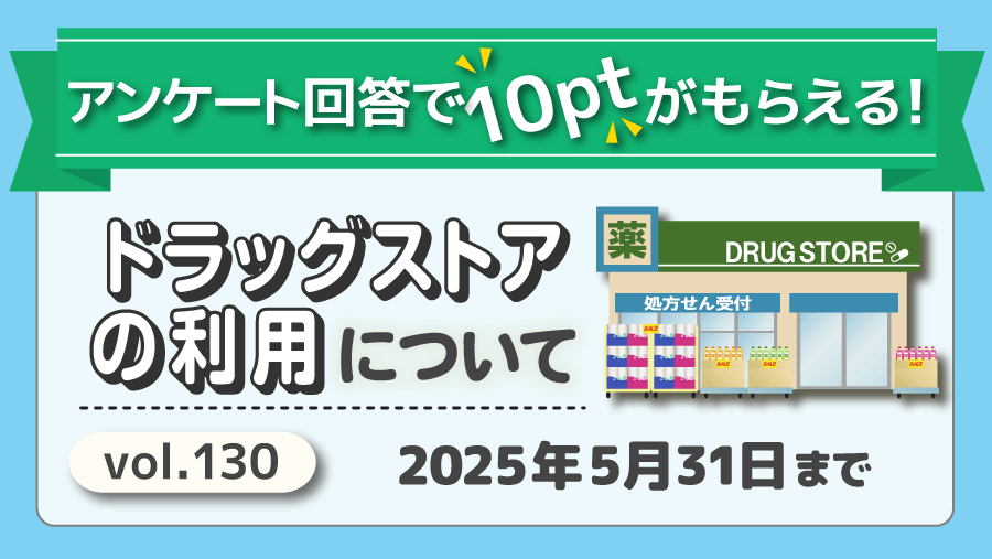 ポントが貯まるアンケート