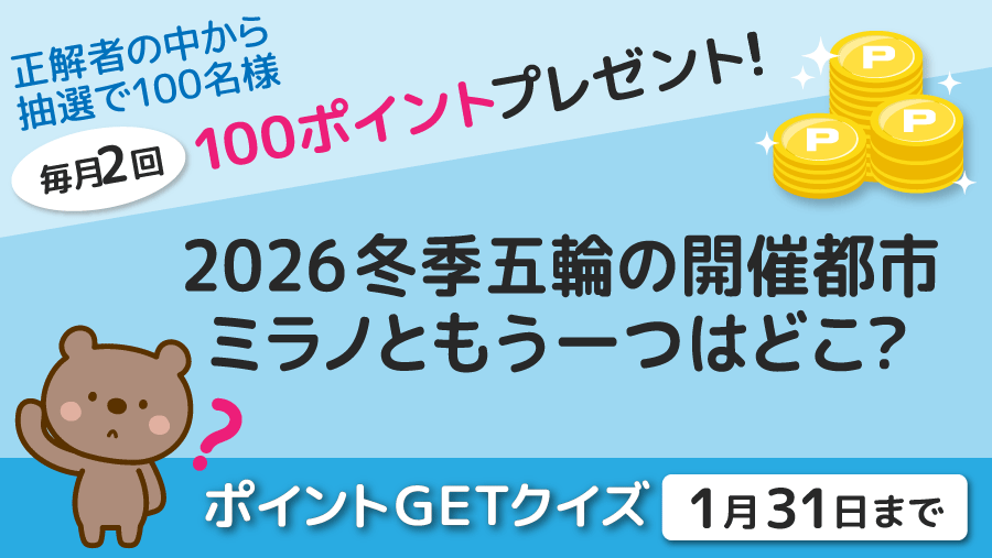 ポイントGETクイズ262｜TLC会員サービス