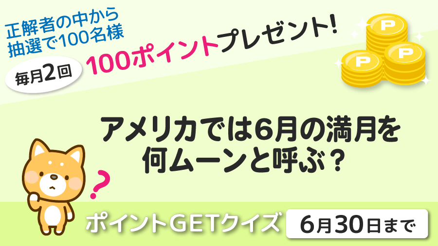 ポイントGETクイズ272｜TLC会員サービス