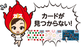 カードが見つからない!