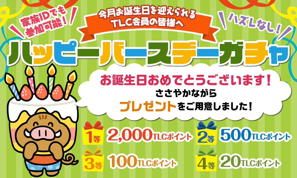 今月お誕生日を迎えられるTLC会員の皆様へ ハッピーバースデーガチャ