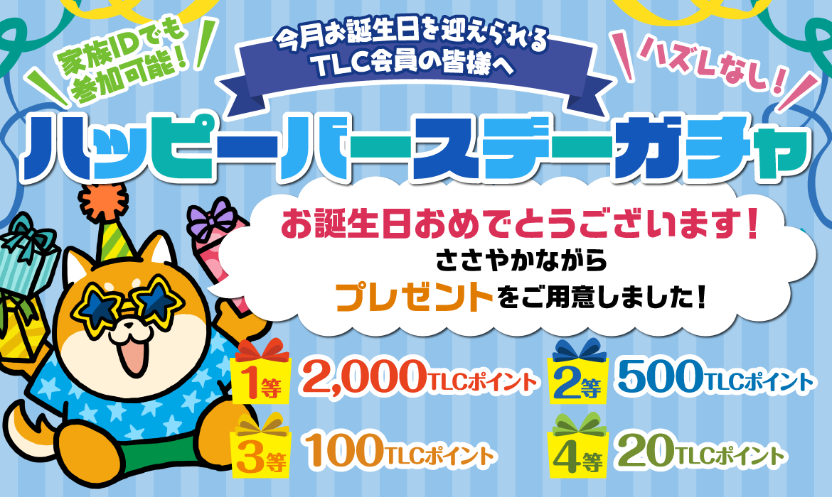 今月お誕生日を迎えられるTLC会員の皆様へ ハッピーバースデーガチャ