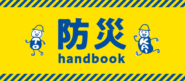 防災handbook