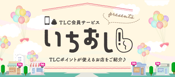TLC会員サービスpresents いちおし︕TLC Pay