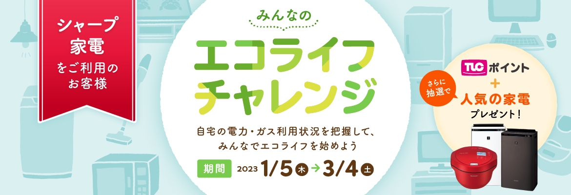 みんなのエコライフチャレンジ 自宅の電力・ガス利用状況を把握して、みんなでエコライフを始めよう 【期間】2023年1月5日(木)～3月4日(土)