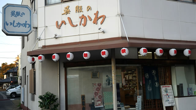 呉服のいしかわ