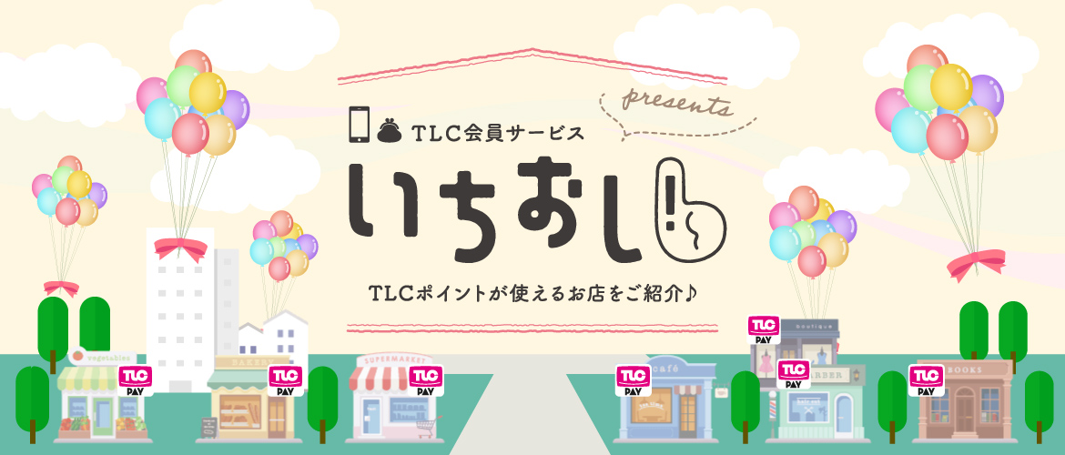 TLCポイントが使えるお店のご紹介 いちおし！