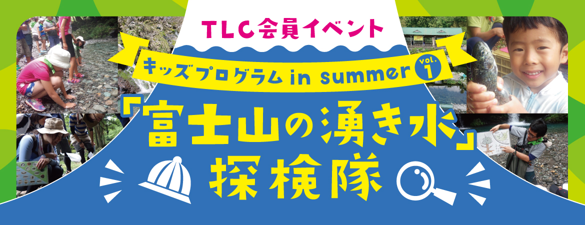 キッズプログラム　in summer vol.1『「富士山の湧き水」探検隊』 