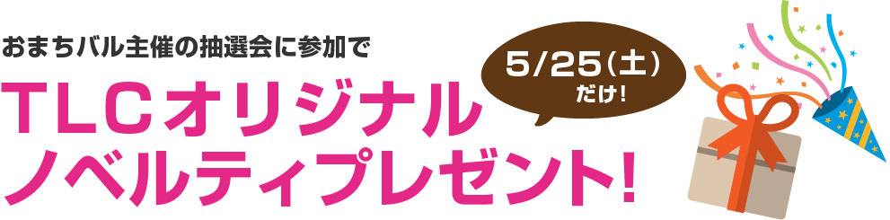 おまちバル主催の抽選会に参加でTLCオリジナルノベルティプレゼント!