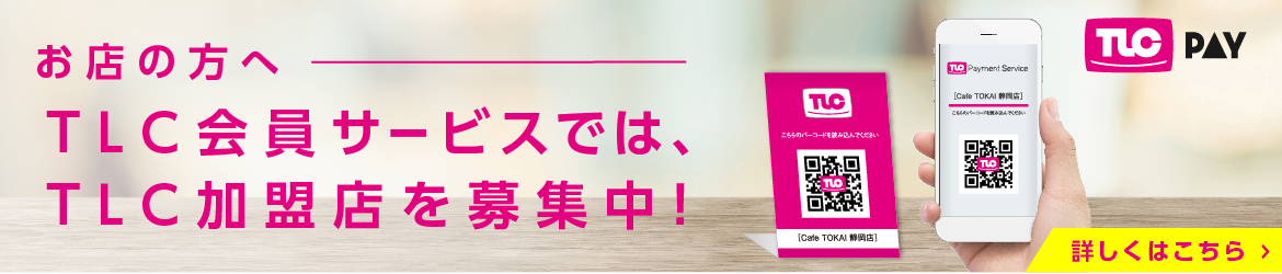 お店の方へ TLC会員サービスでは、TLC加盟店を募集中!