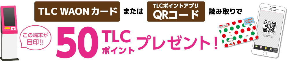 TLC WAONカードまたはアプリQRコード読み取りで50TLCポイントプレゼント!
