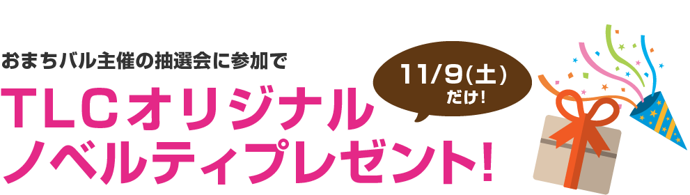 おまちバル主催の抽選会に参加でTLCオリジナルノベルティプレゼント!