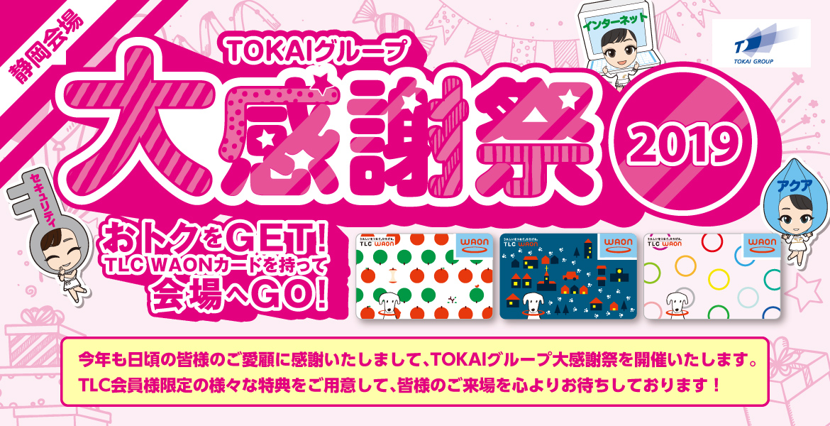 TOKAIグループ大感謝祭2019 静岡会場