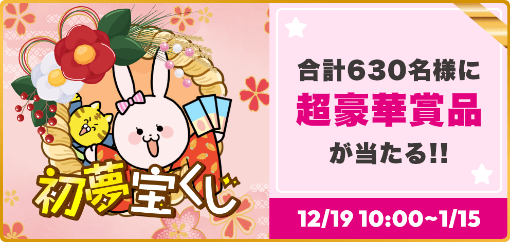 TLC初夢宝くじ　合計630名様に超豪華賞品が当たる