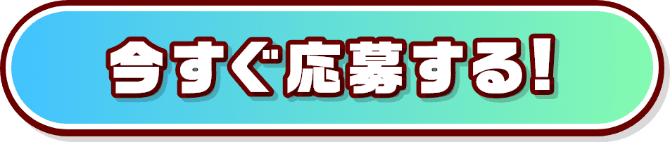 今すぐ応募する！
