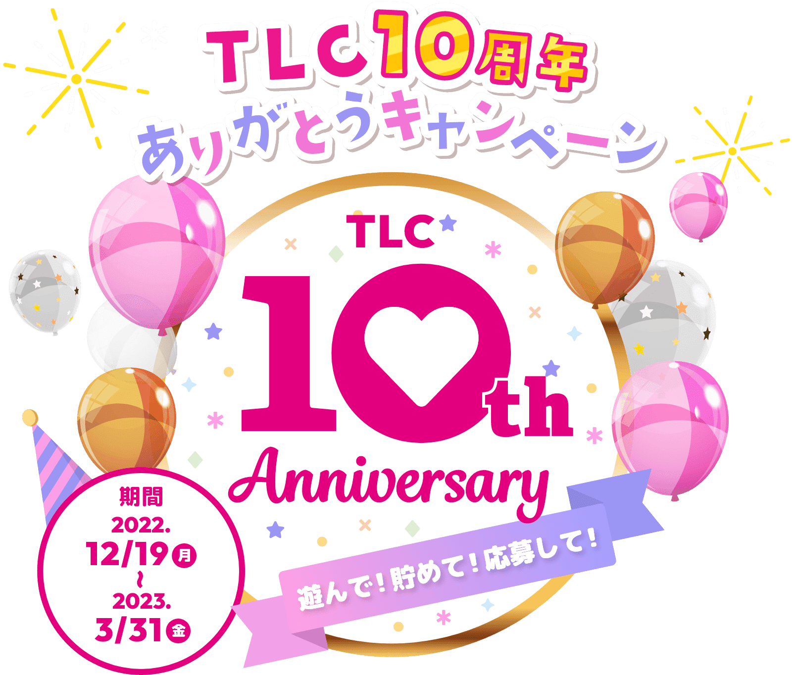 TLC10周年ありがとうキャンペーン 遊んで！貯めて！応募して！ 期間：2022/12/19(月)～2023/3/31(金)