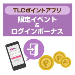 限定イベント&ログインボーナス