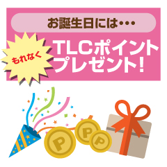 TLCポイントプレゼント!