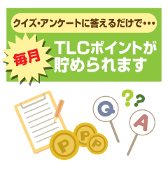 TLCポイントが貯められます