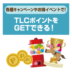TLCポイントがGETできる!
