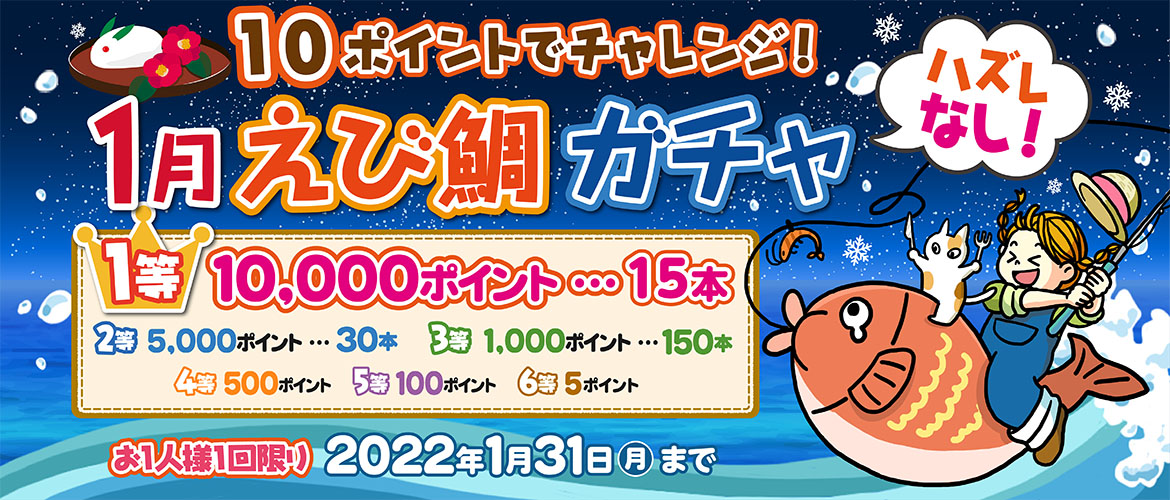 えび鯛ガチャ22年1月 Tlcポイントサイト