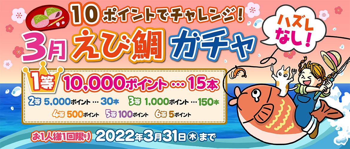 えび鯛ガチャ22年3月 Tlcポイントサイト